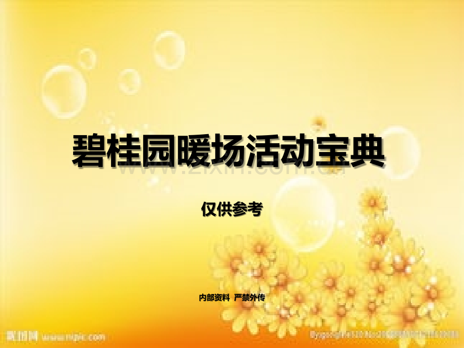 碧桂园暖场活动宝典(整理版).ppt_第1页