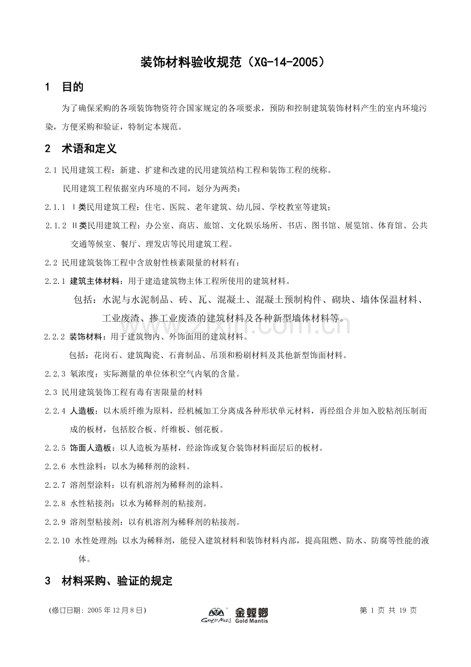 装饰材料验收规范XG142005.doc_第1页