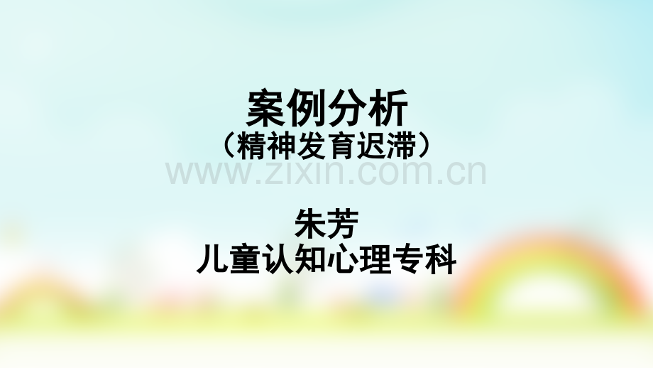 精神发育迟滞-案例分析.ppt_第1页