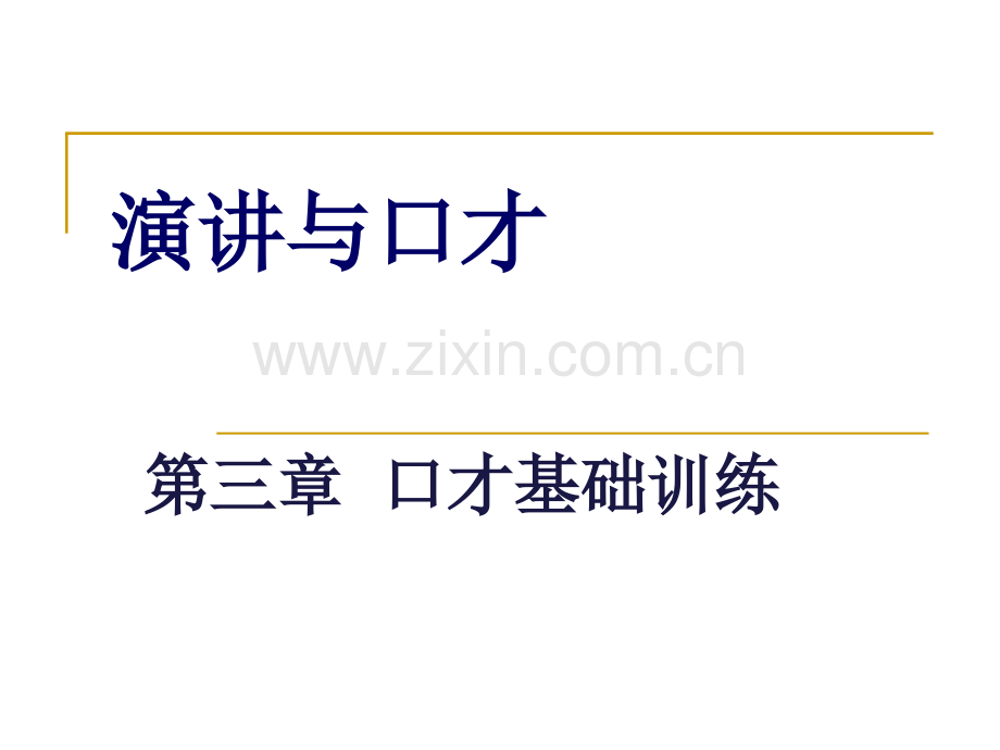 演讲与口才第三章.pptx_第1页
