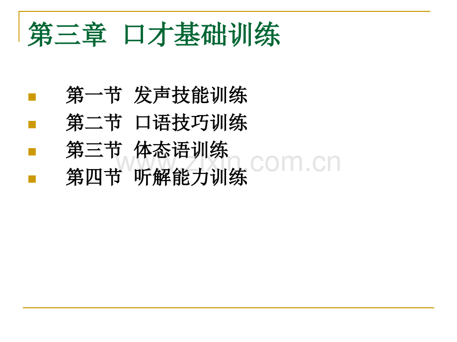 演讲与口才第三章.pptx_第2页