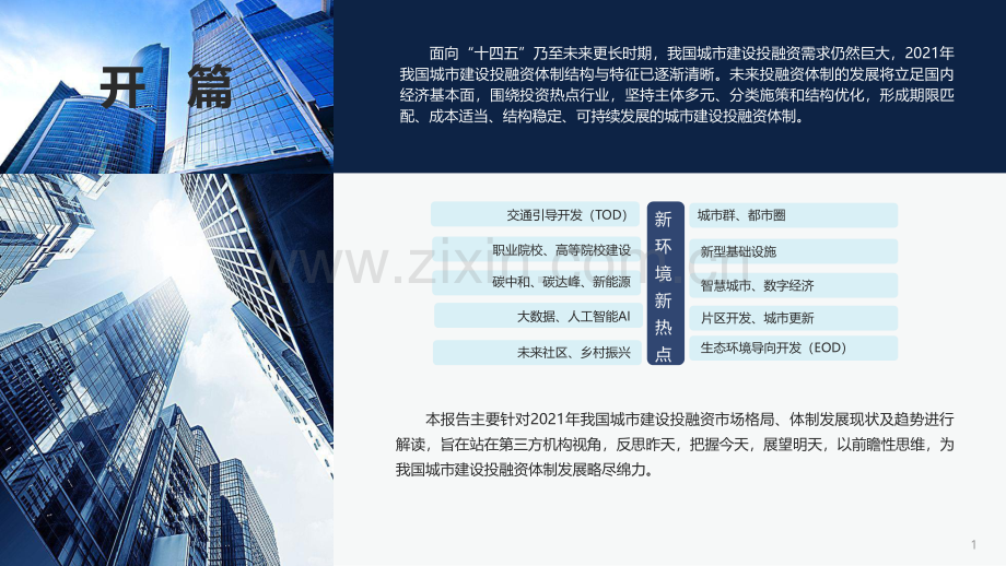 2022年中国城市建设投融资市场洞察.pdf_第2页