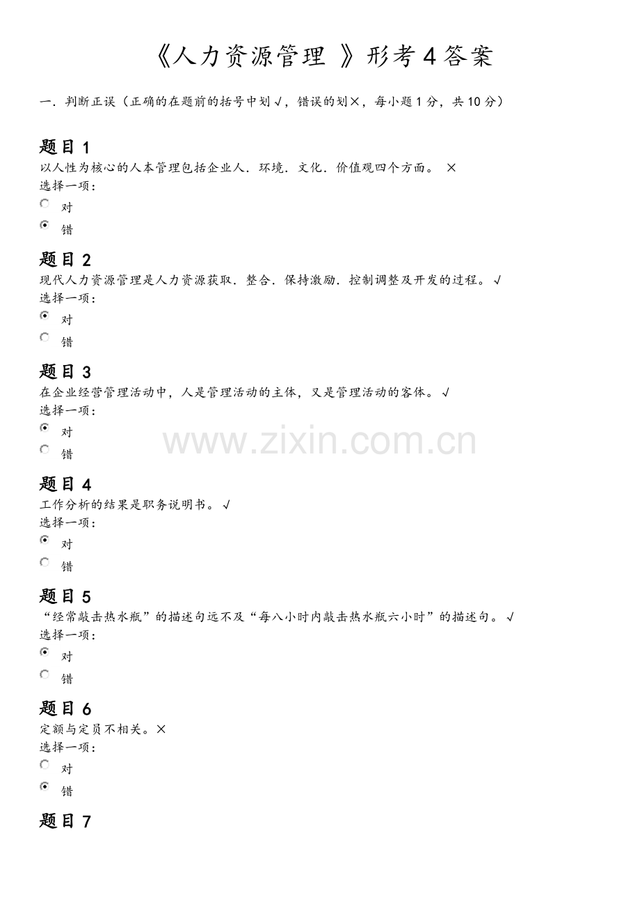 电大《人力资源管理-》形考4答案.doc_第1页