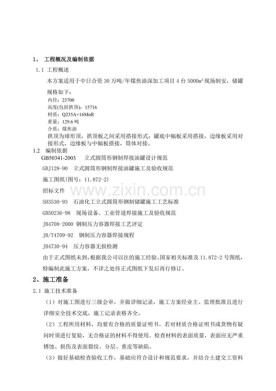 拱顶罐抱杆提升法施工方案.docx_第1页