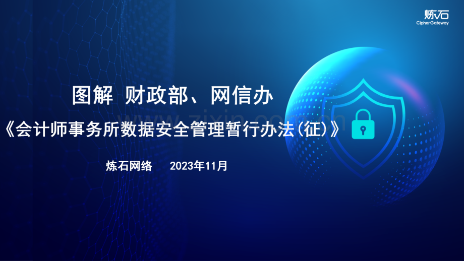 图解《会计师事务所数据安全管理暂行办法》.pdf_第1页