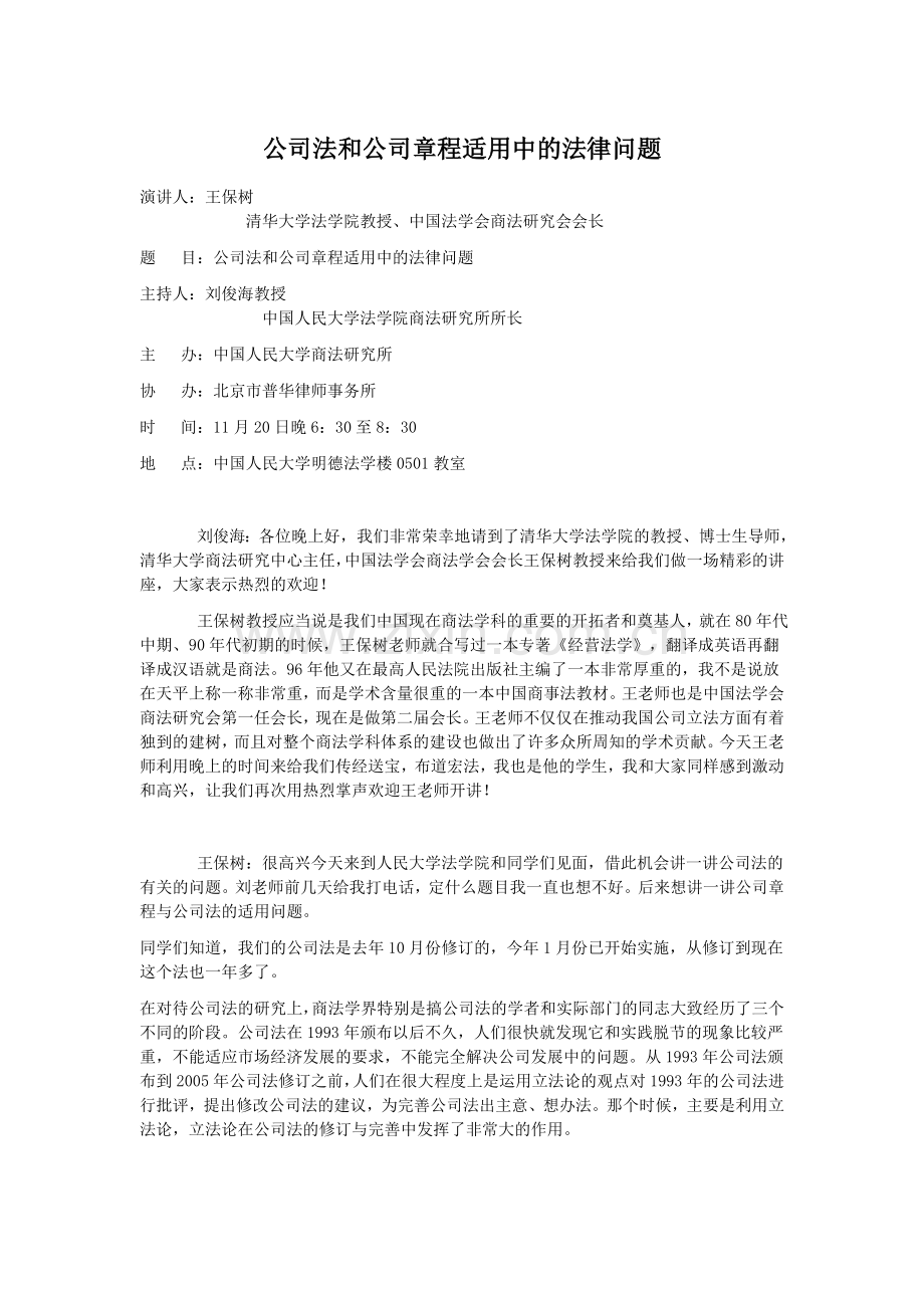 王保树公司法和公司章程适用中的法律问题.doc_第1页