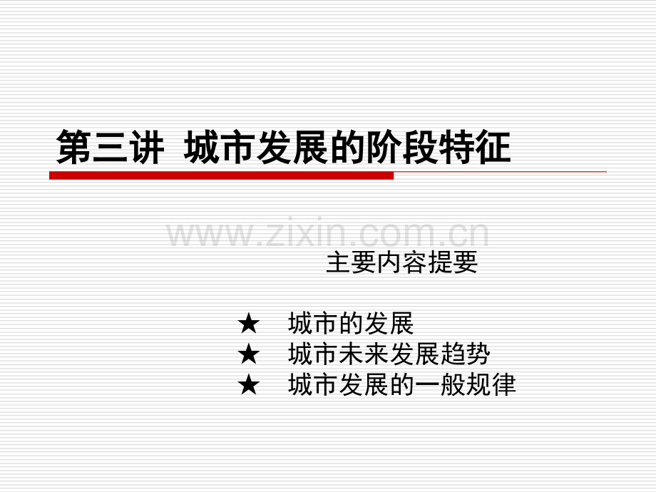 城市发展的阶段特征讲解.pptx_第1页