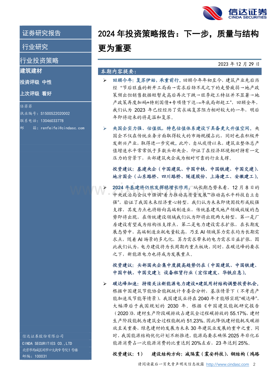 2024年度投资策略：下一步质量与结构更为重要.pdf_第2页