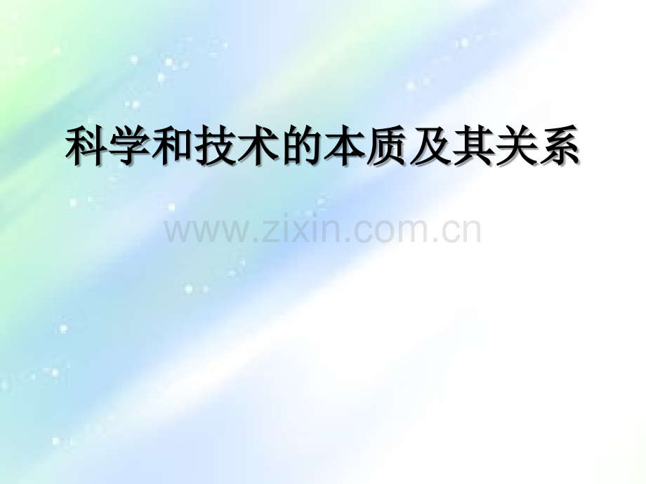 科学和技术的本质及其关系.ppt_第1页