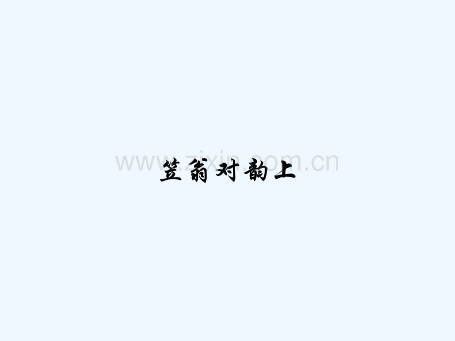 笠翁对韵上.pptx_第1页
