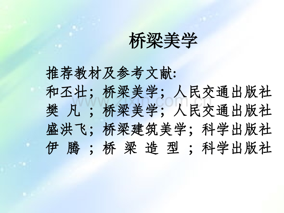 桥梁美学--第一章.ppt_第1页