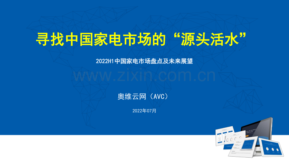2022H1中国家电行业市场盘点及未来展望：寻找中国家电市场的“源头活水”.pdf_第1页