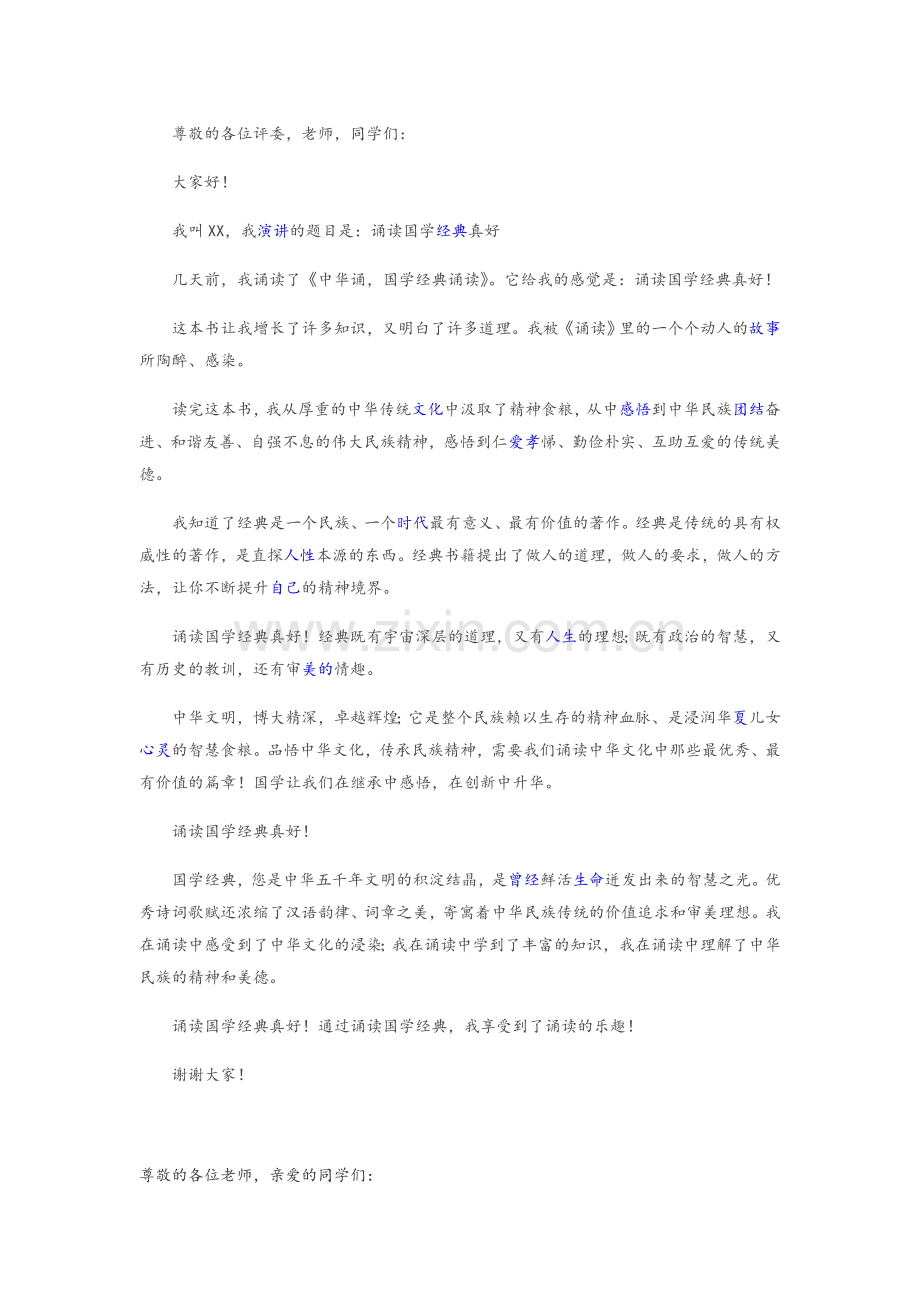 经典诵读演讲稿.doc_第1页
