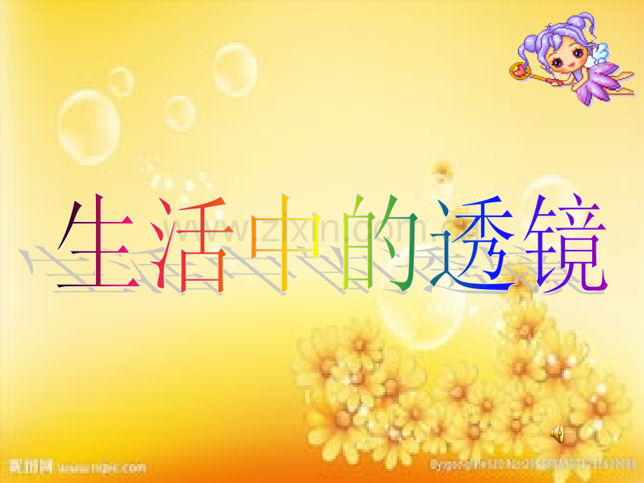 生活中的透镜.ppt_第1页