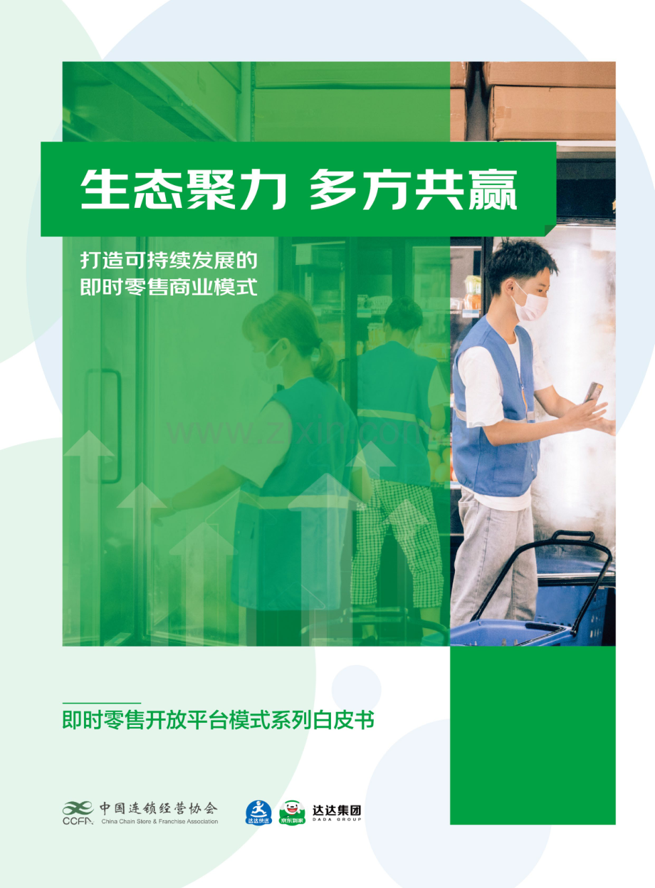 2023打造可持续发展的即时零售商业模式.pdf_第1页