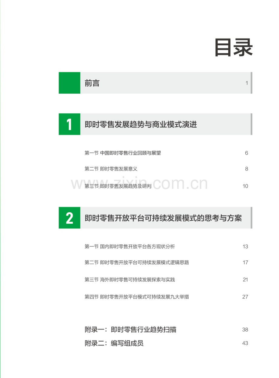 2023打造可持续发展的即时零售商业模式.pdf_第2页