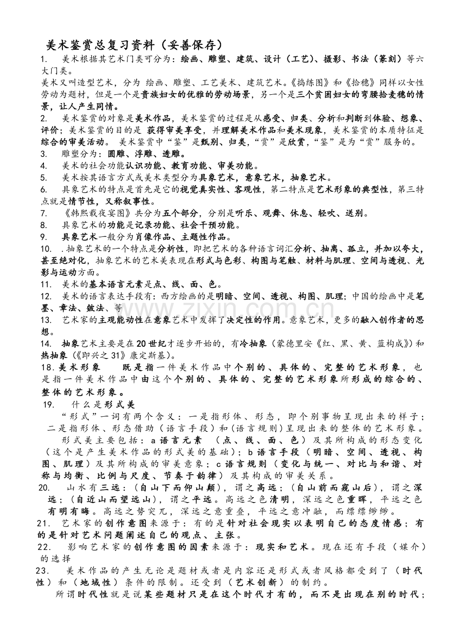 美术鉴赏总复习(人教版高中).doc_第1页