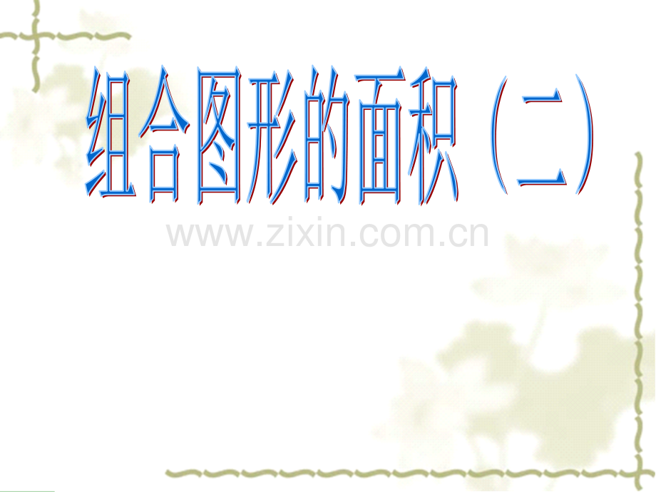 五年级奥数组合图形的面积二姜璐.pptx_第1页