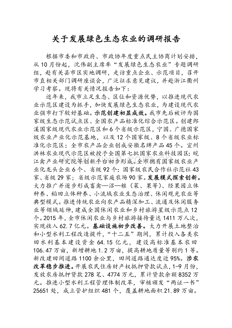 绿色生态农业发展的调研报告.doc_第1页