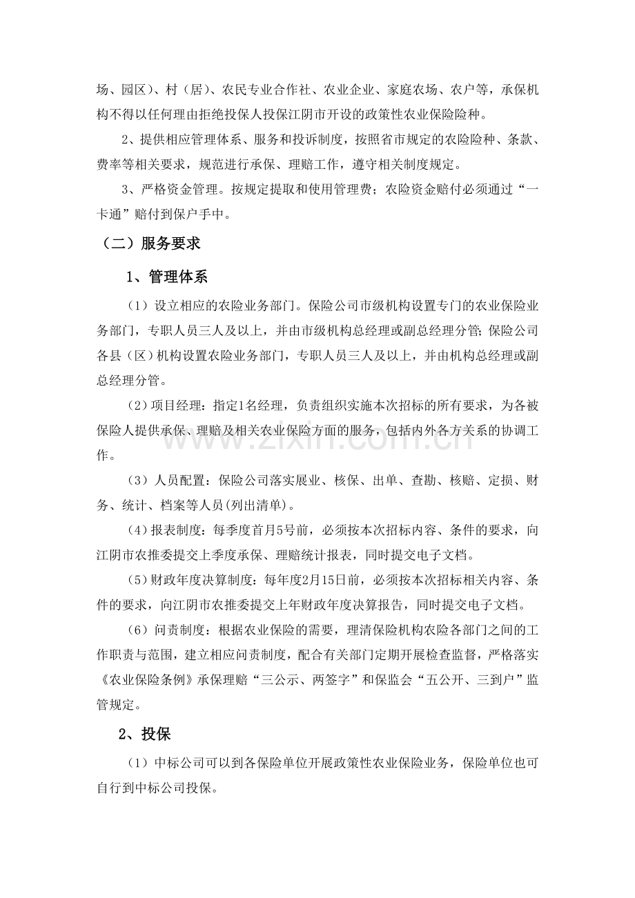 江阴政策性农业保险招标方案.doc_第3页