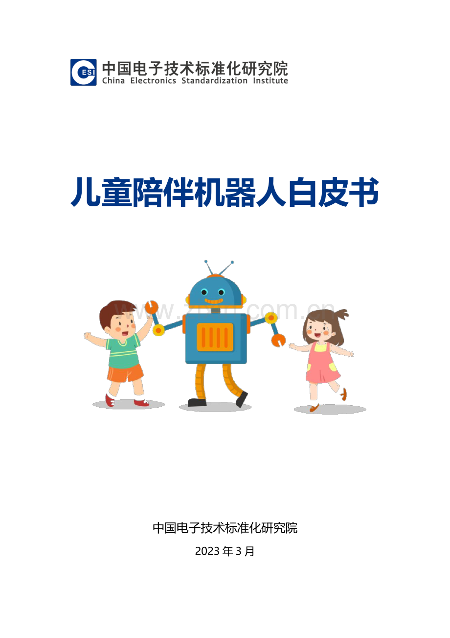 2023年儿童陪伴机器人白皮书.pdf_第1页