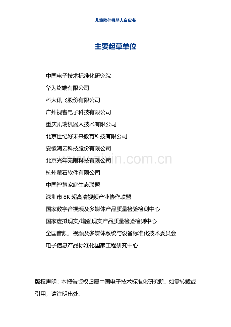 2023年儿童陪伴机器人白皮书.pdf_第2页
