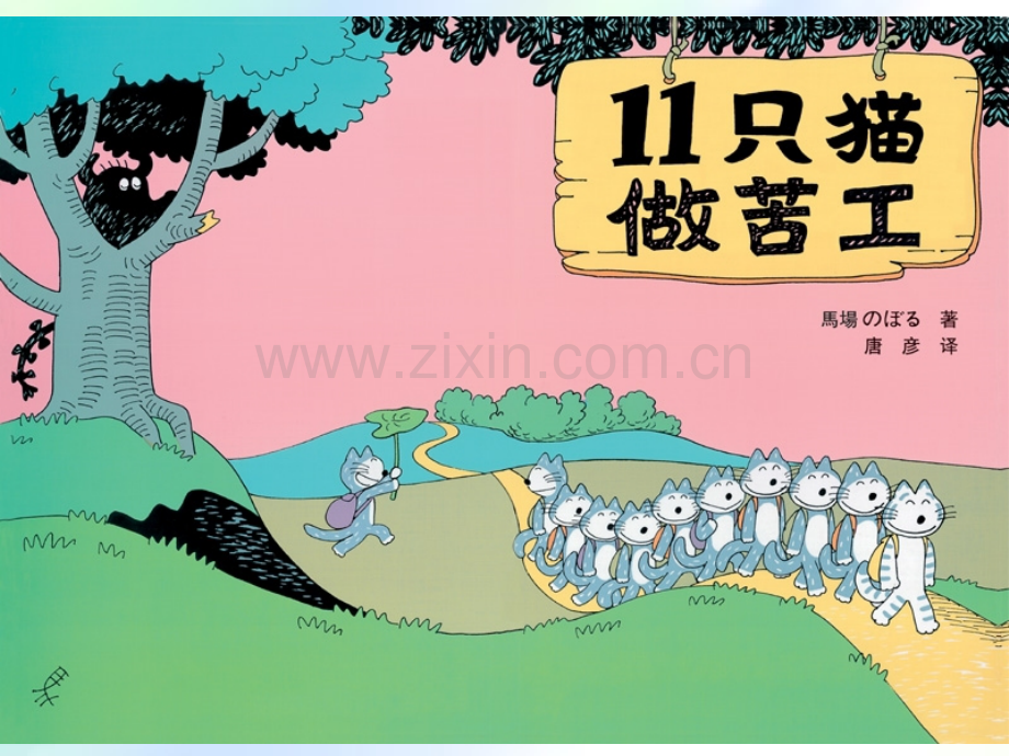 绘本故事《11只小猫做苦工》.ppt_第1页