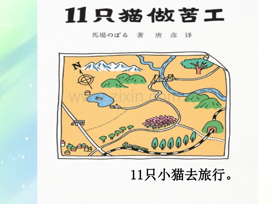 绘本故事《11只小猫做苦工》.ppt_第2页