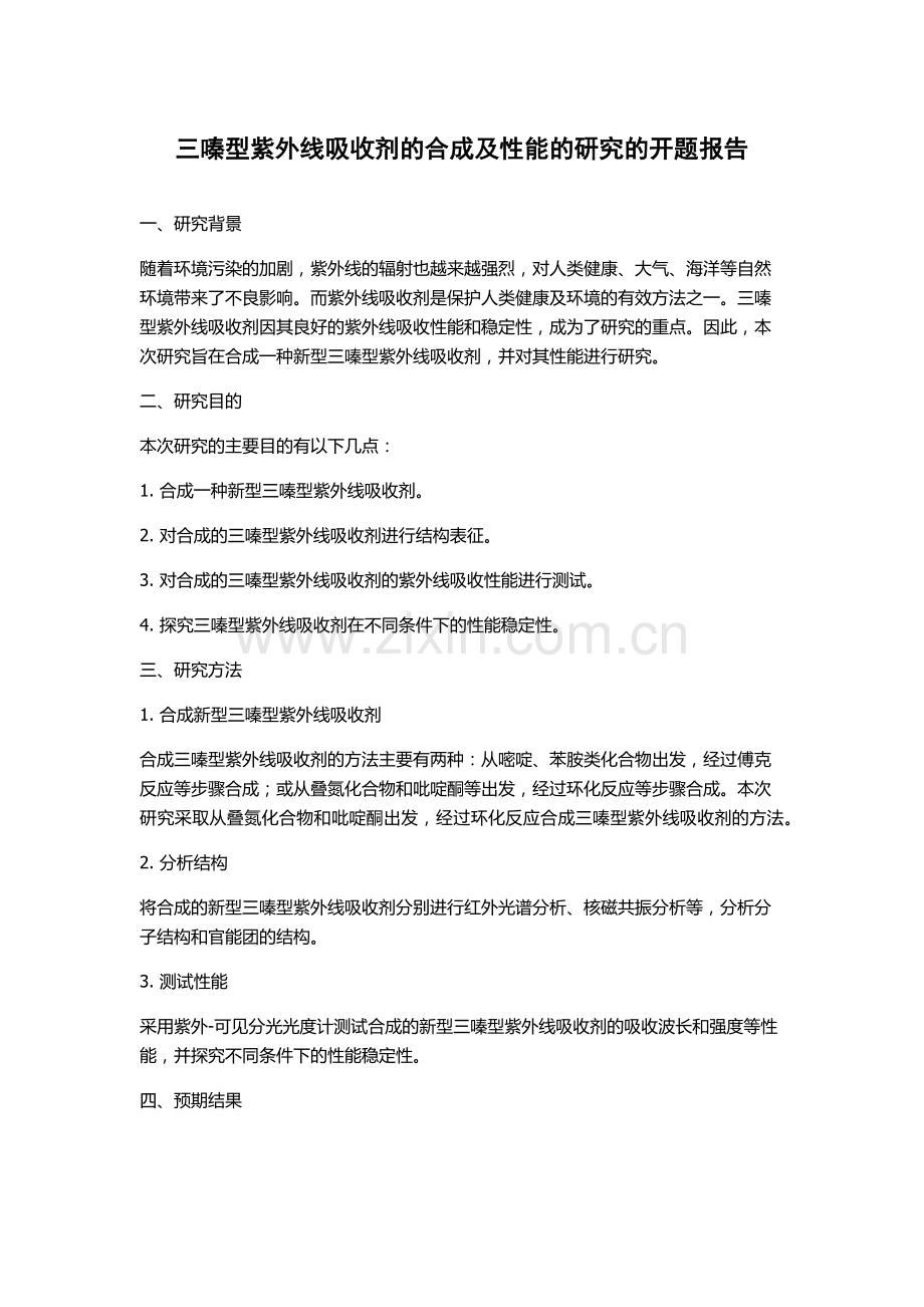 三嗪型紫外线吸收剂的合成及性能的研究的开题报告.docx_第1页