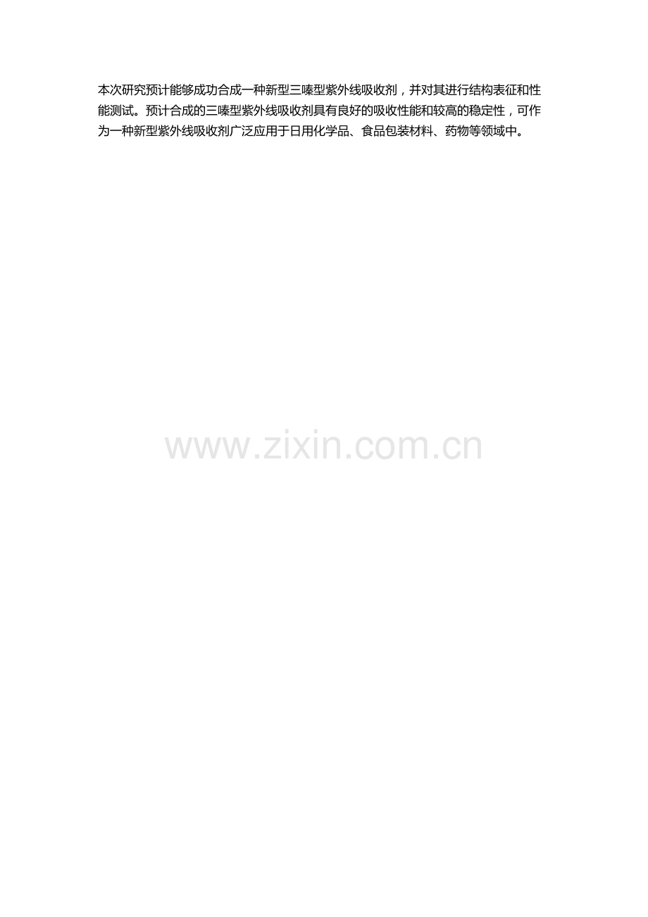 三嗪型紫外线吸收剂的合成及性能的研究的开题报告.docx_第2页