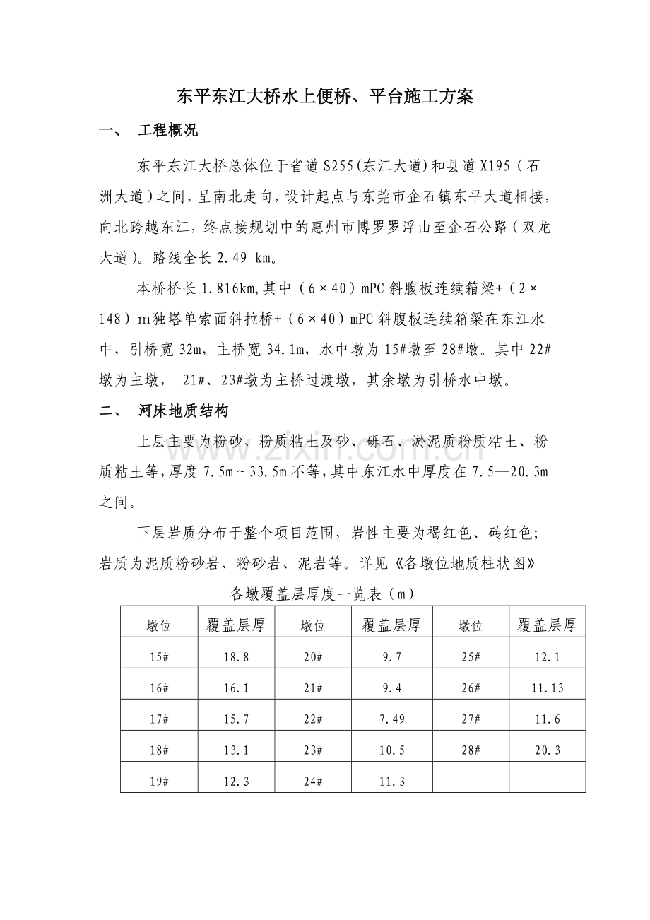 东平东江大桥施工便桥及平台施工方案1.docx_第1页