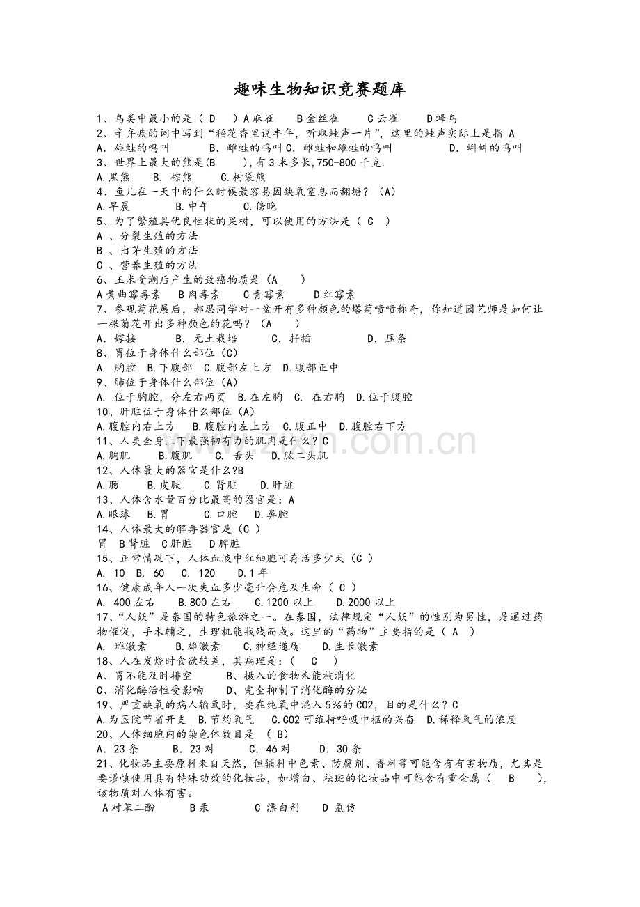 趣味生物知识竞赛题库.doc_第1页