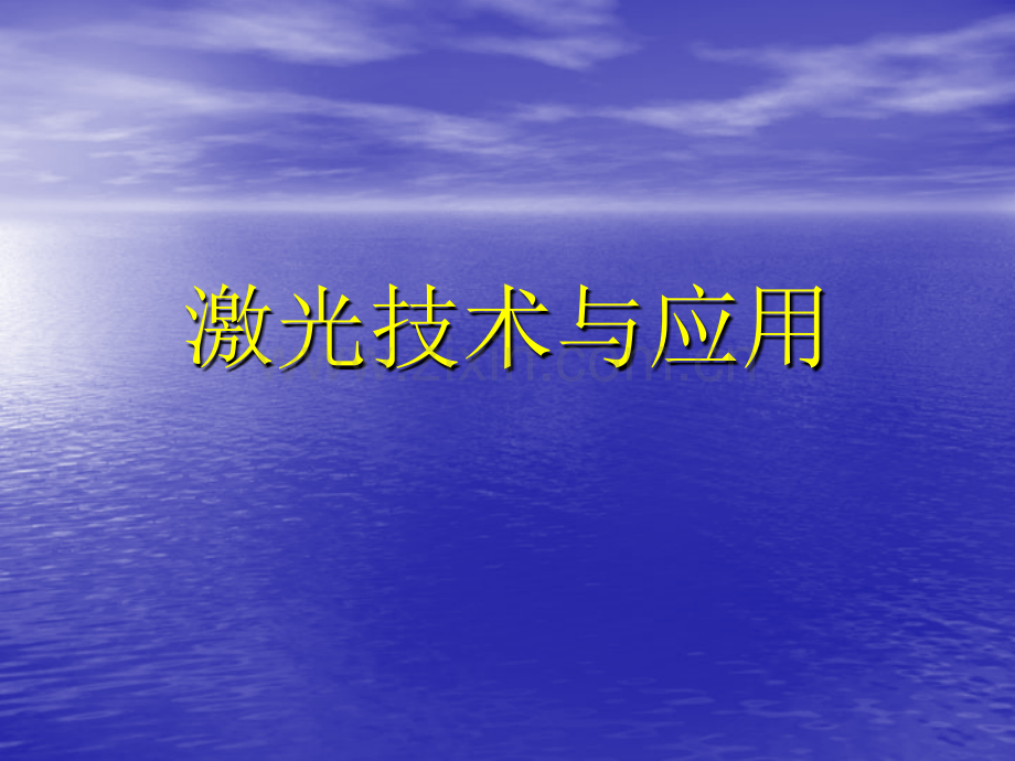 教育学激光技术与应用.pptx_第1页