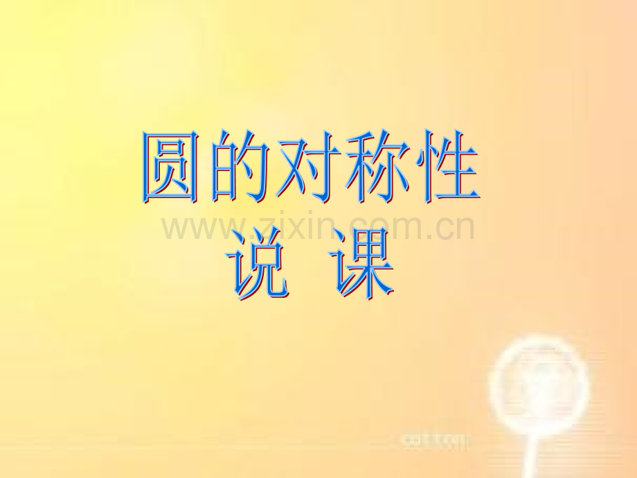 圆的对称性说课.pptx_第1页
