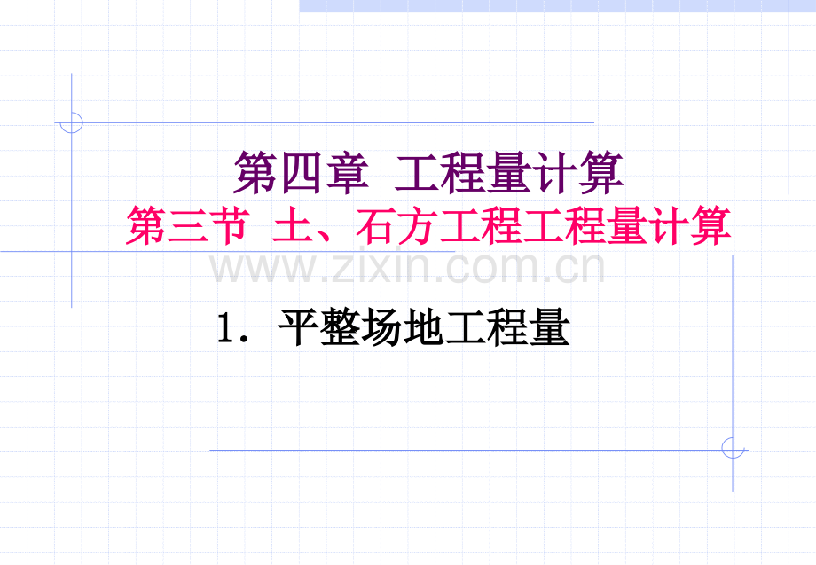 11平整场地工程量计算.pptx_第1页