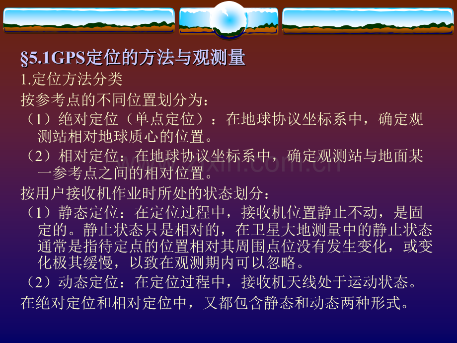 定位的观测量.pptx_第1页