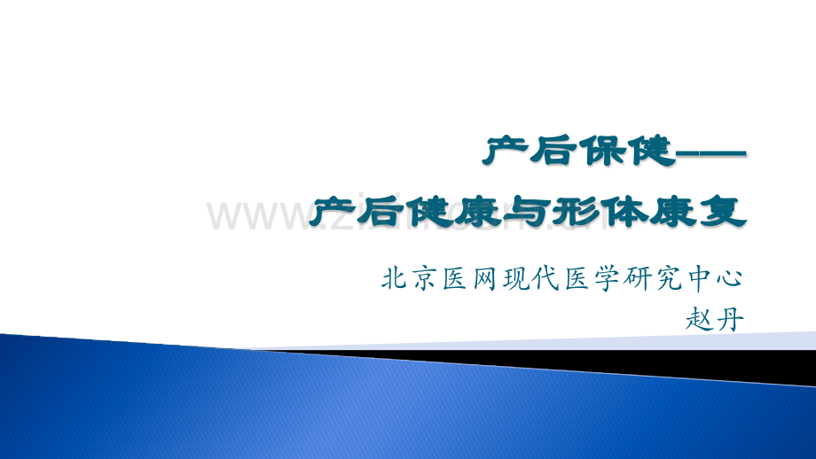 围产保健9产后保健3产后康复.pptx_第1页