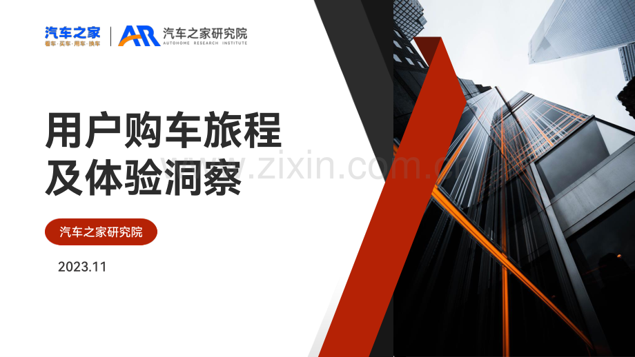 2023用户购车旅程及体验洞察.pdf_第1页