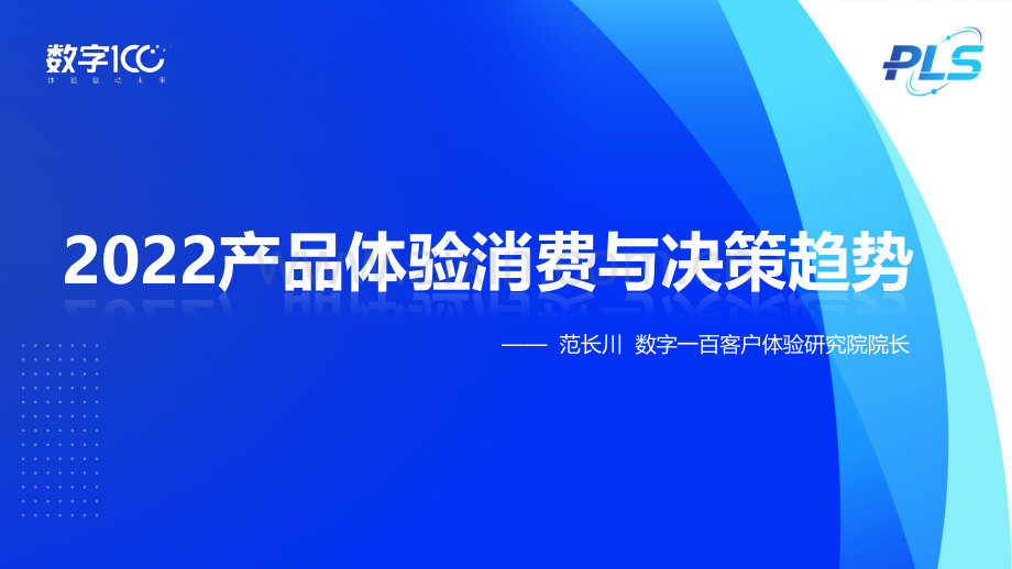 2022产品体验消费与决策趋势.pdf_第1页