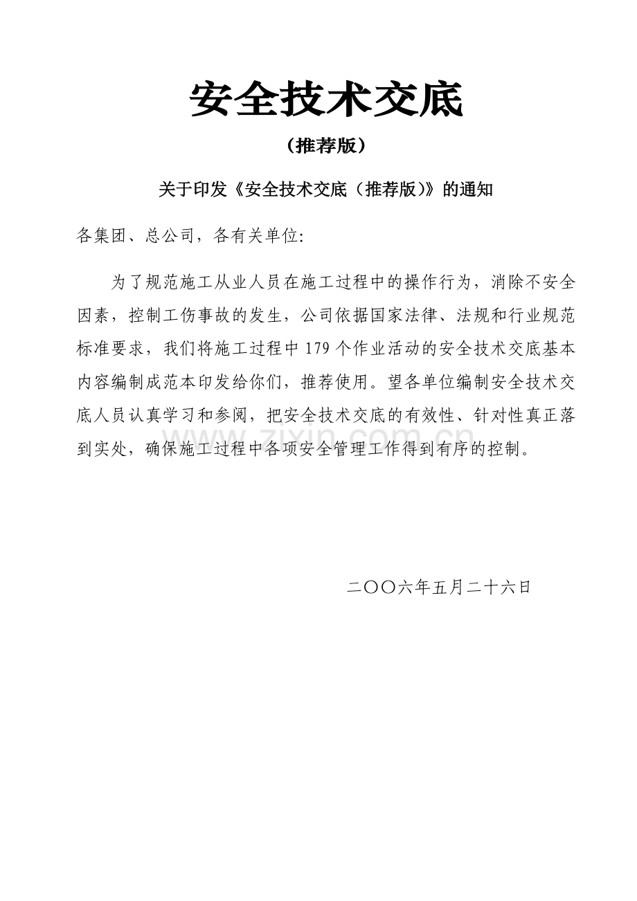 安全技术交底大全建委版179项.docx_第1页