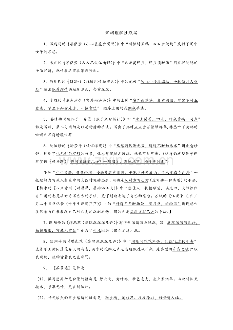 苏教版-《唐诗宋词》-宋词理解性默写.doc_第1页