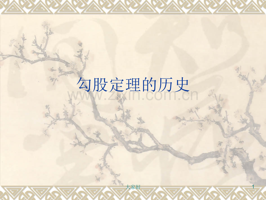 有趣的勾股定理历史.ppt_第1页