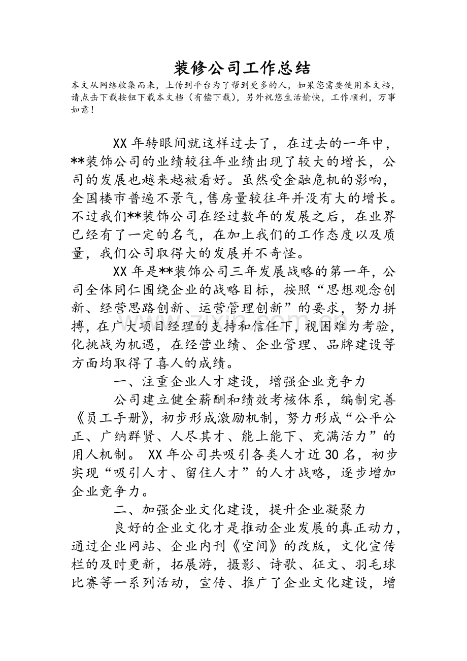 装修公司工作总结.doc_第1页