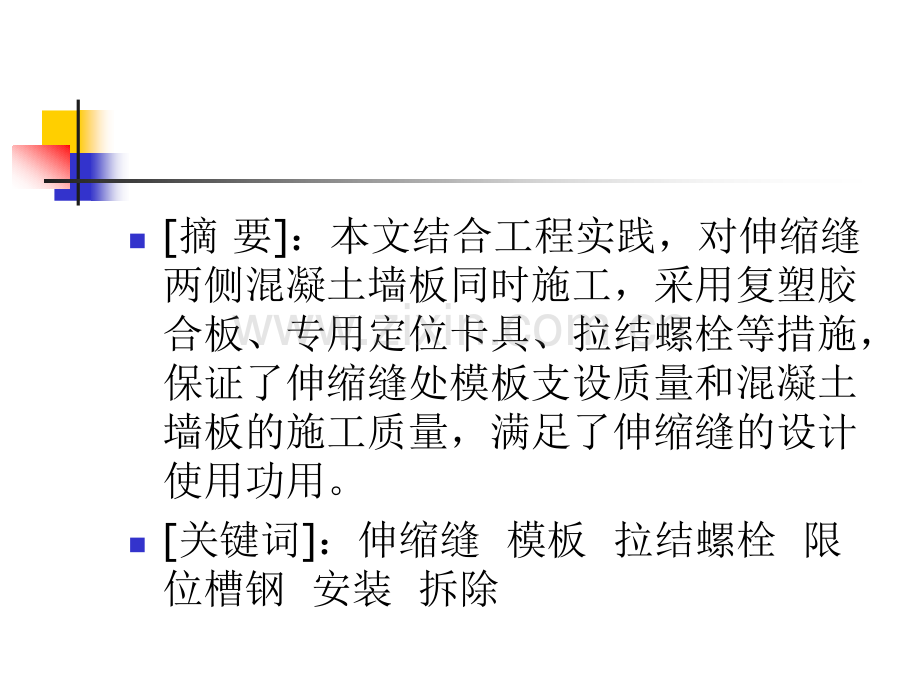 修订伸缩缝两侧墙板模板同时施工的技术创新.pptx_第1页
