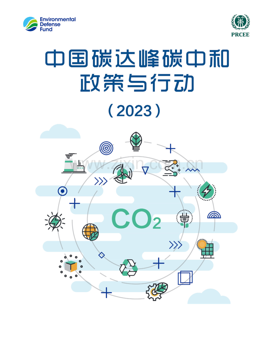 中国碳达峰碳中和政策与行动（2023）.pdf_第1页