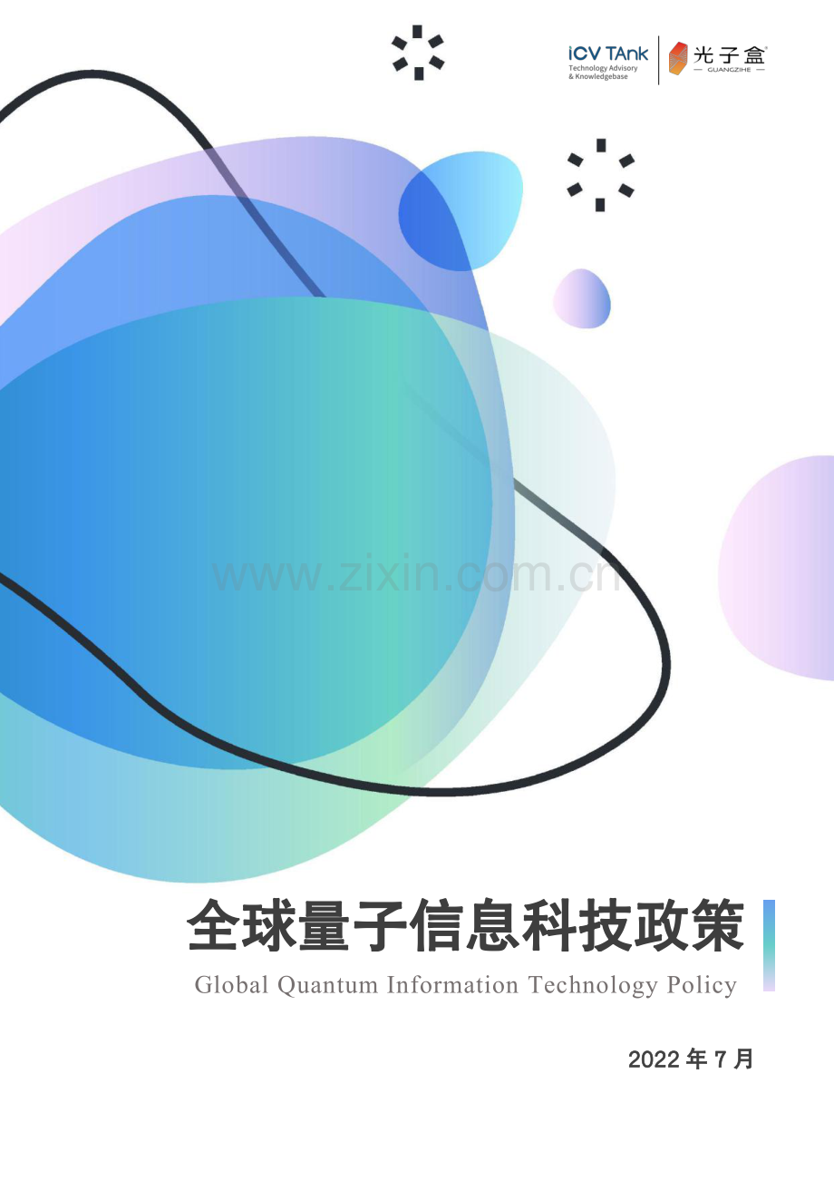 2022全球量子信息科技政策.pdf_第1页