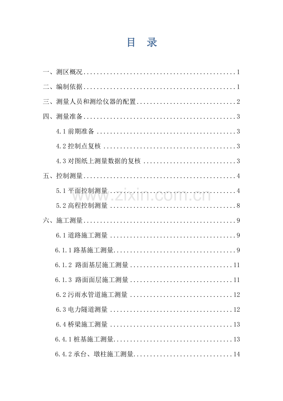 道路市政工程施工测量方案.docx_第2页