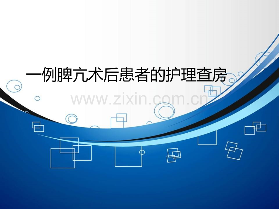 一例脾亢术后患者的护理查房.pptx_第1页