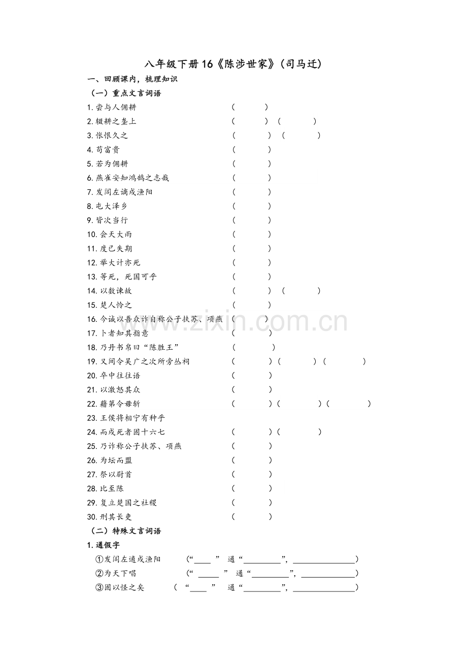 鲁教版语文八下册文言文导学案.doc_第1页
