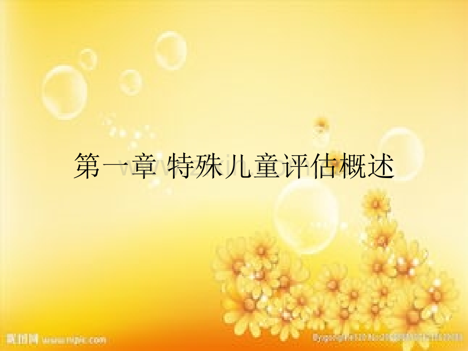 特殊儿童评估概述.ppt_第1页